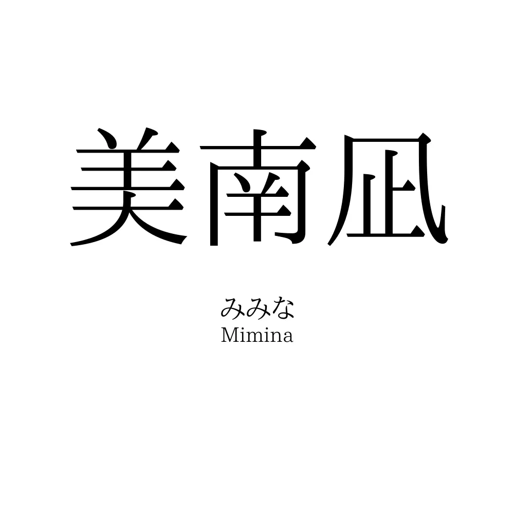 美南凪