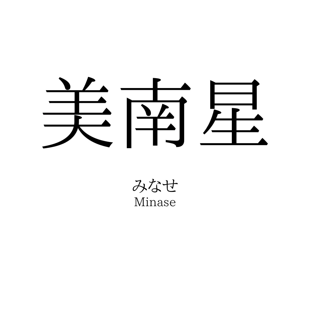 美南星