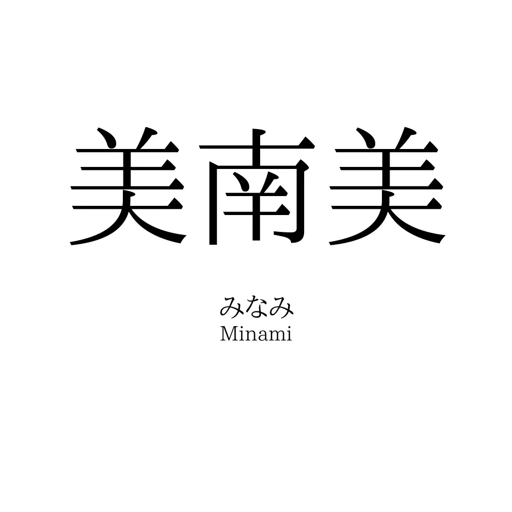 美南美