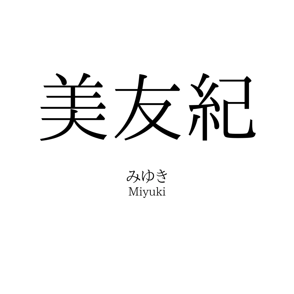 美友紀