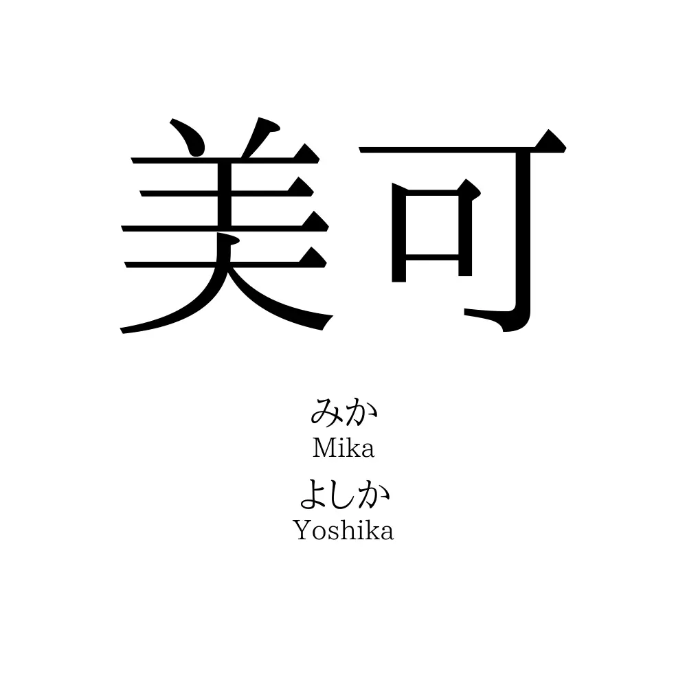 美可