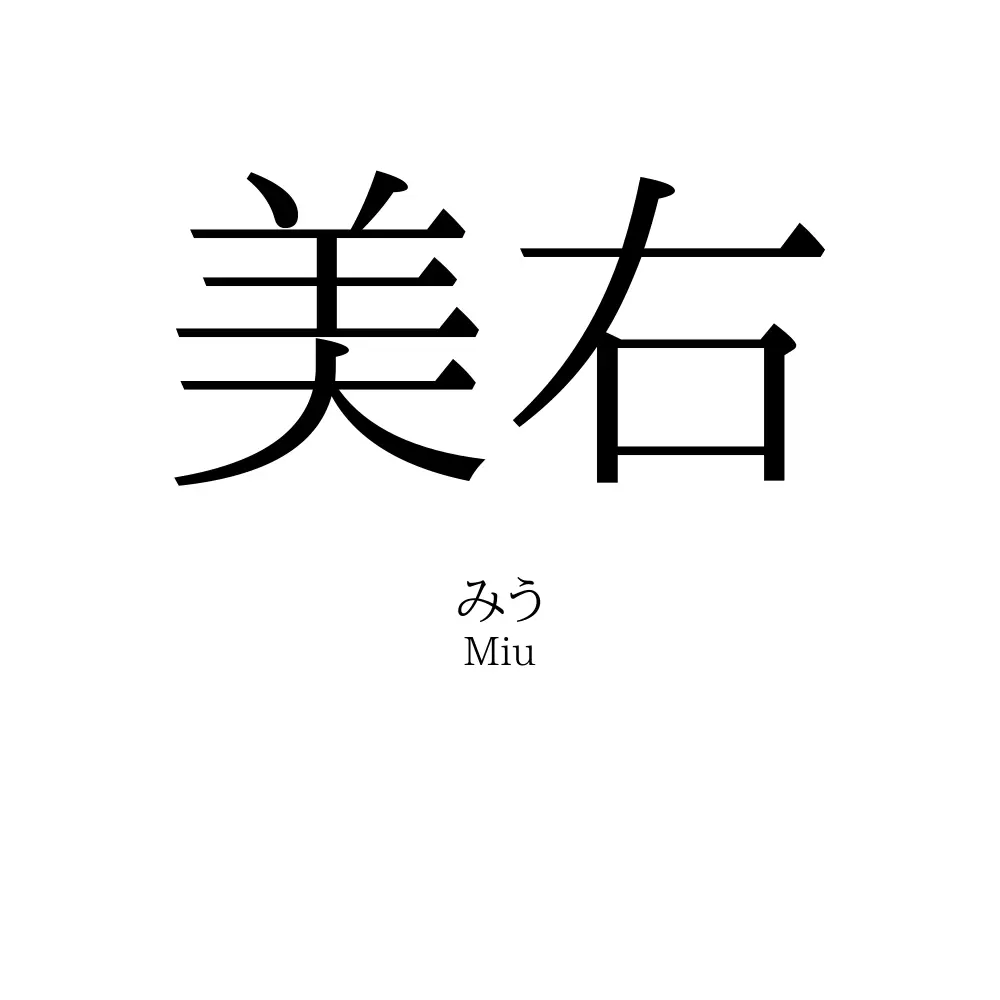美右