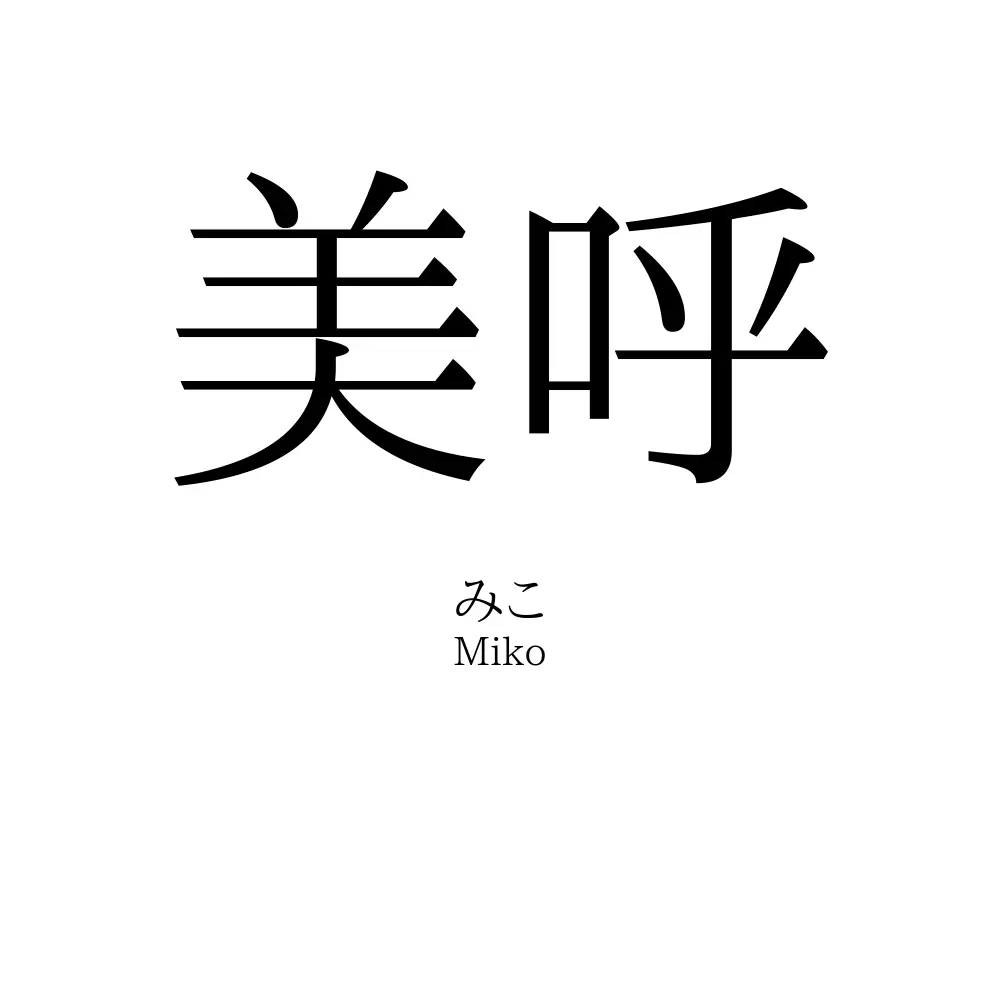 美呼