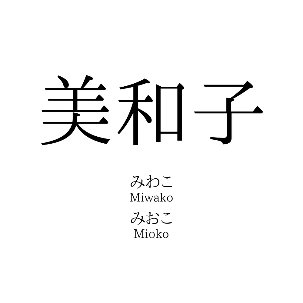 美和子