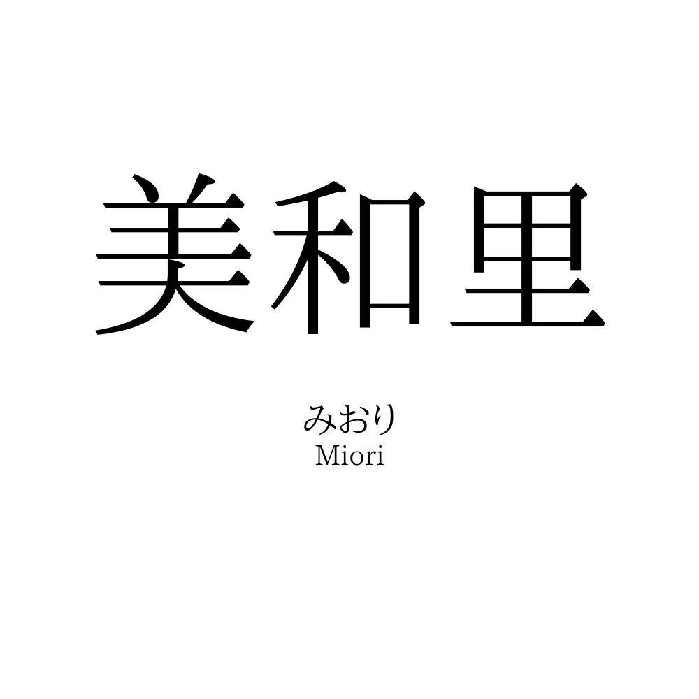 美和里