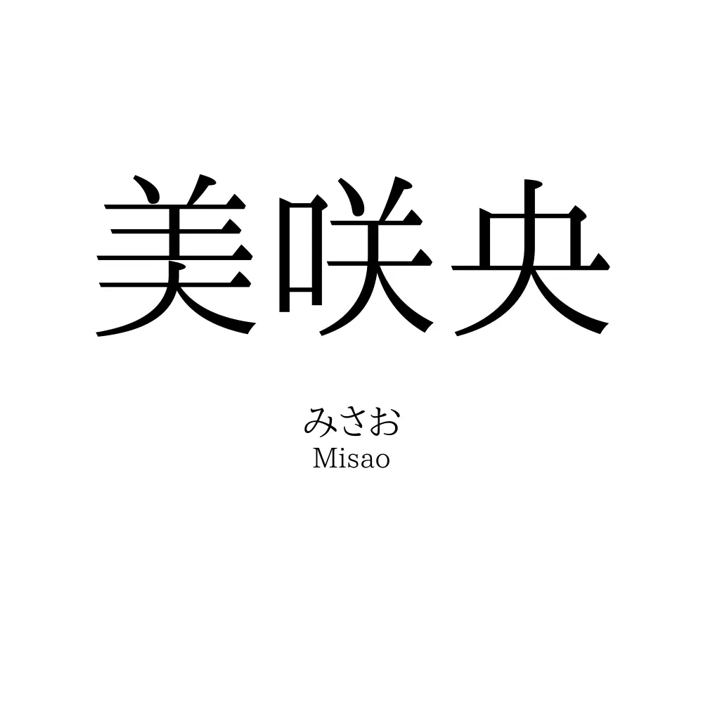 美咲央