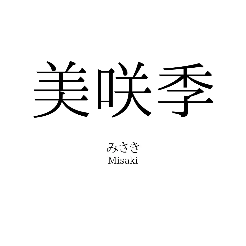 美咲季