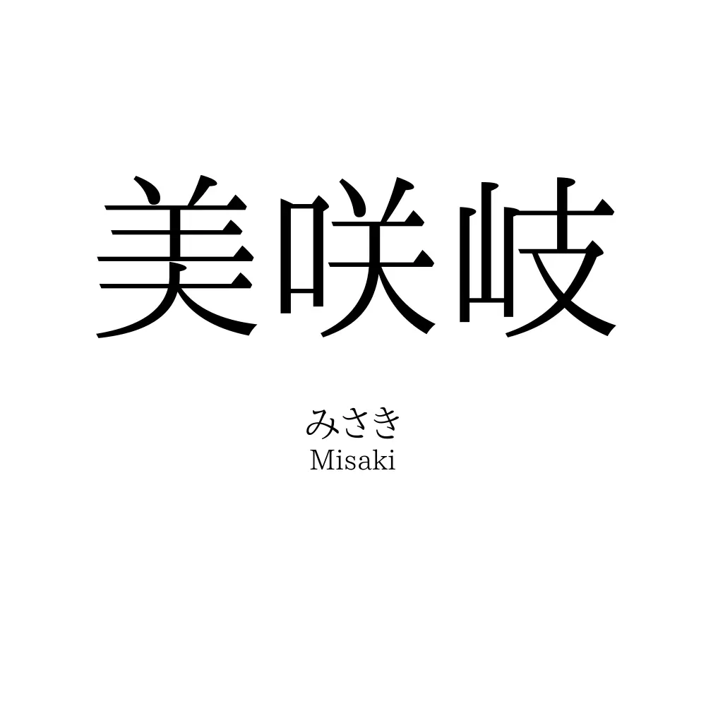 美咲岐