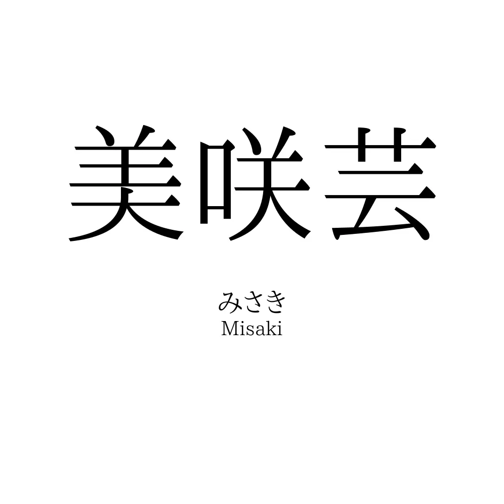 美咲芸