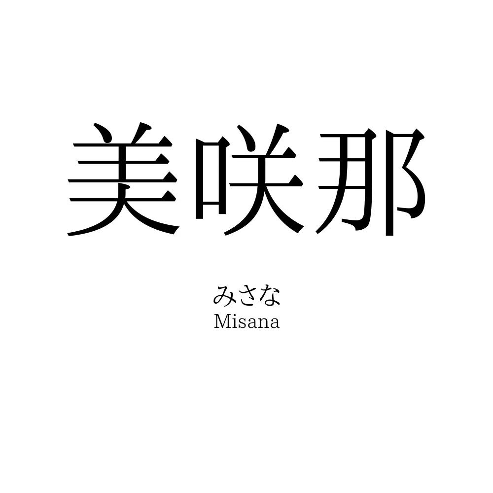 美咲那