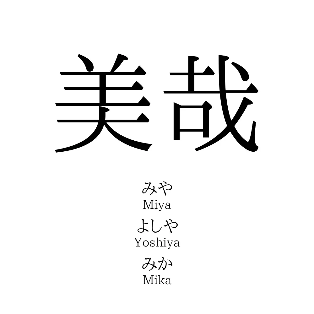 美哉