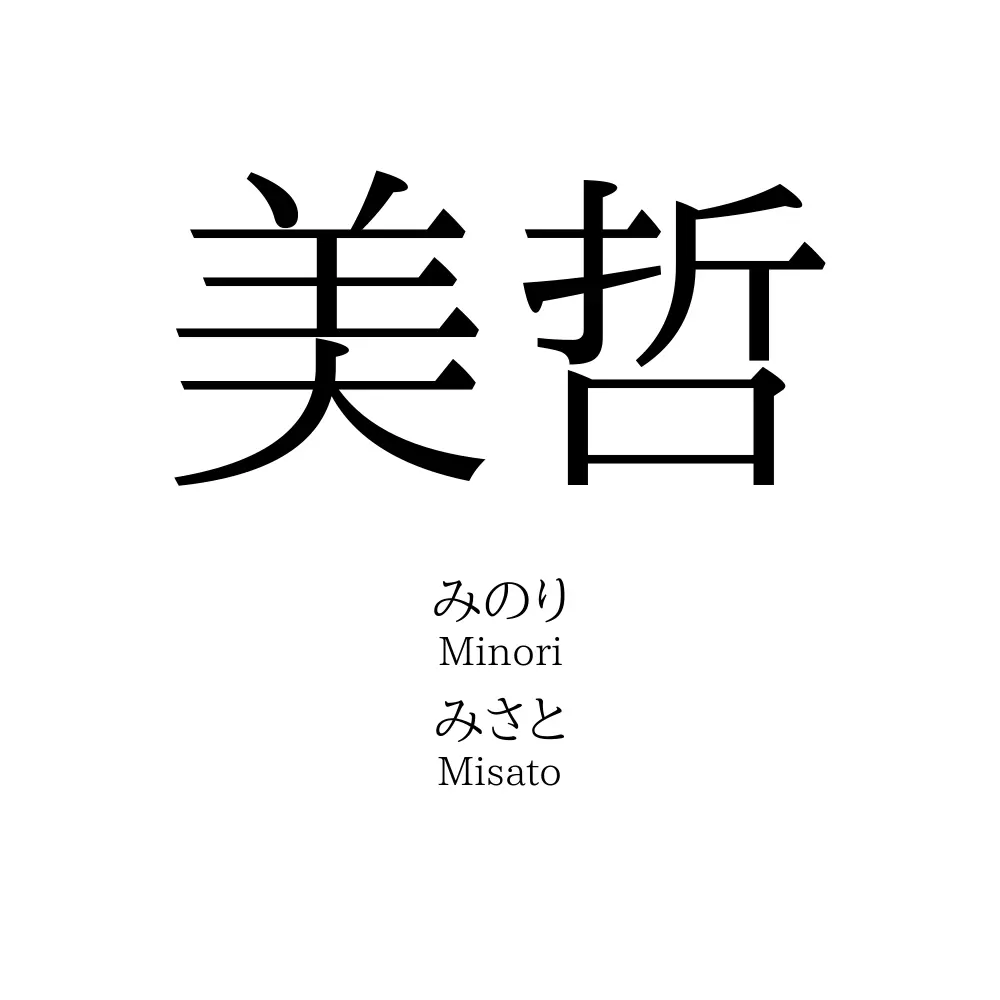 美哲