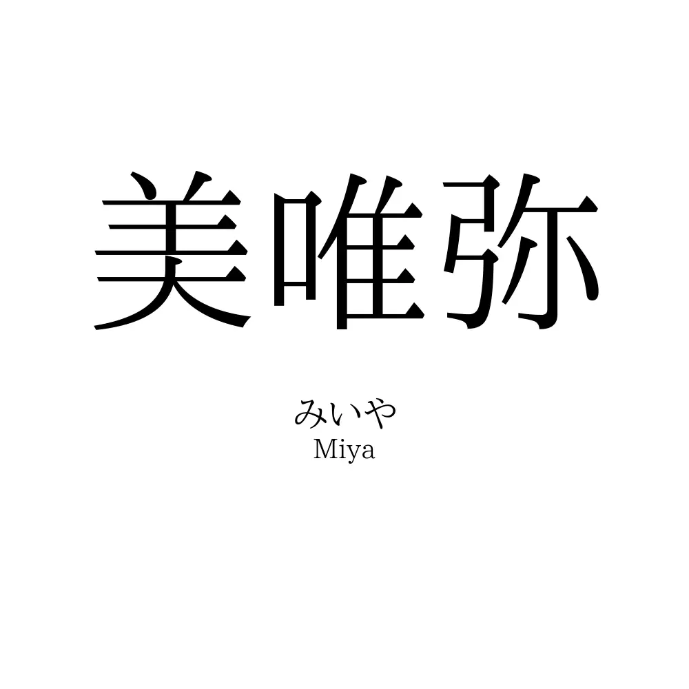 美唯弥