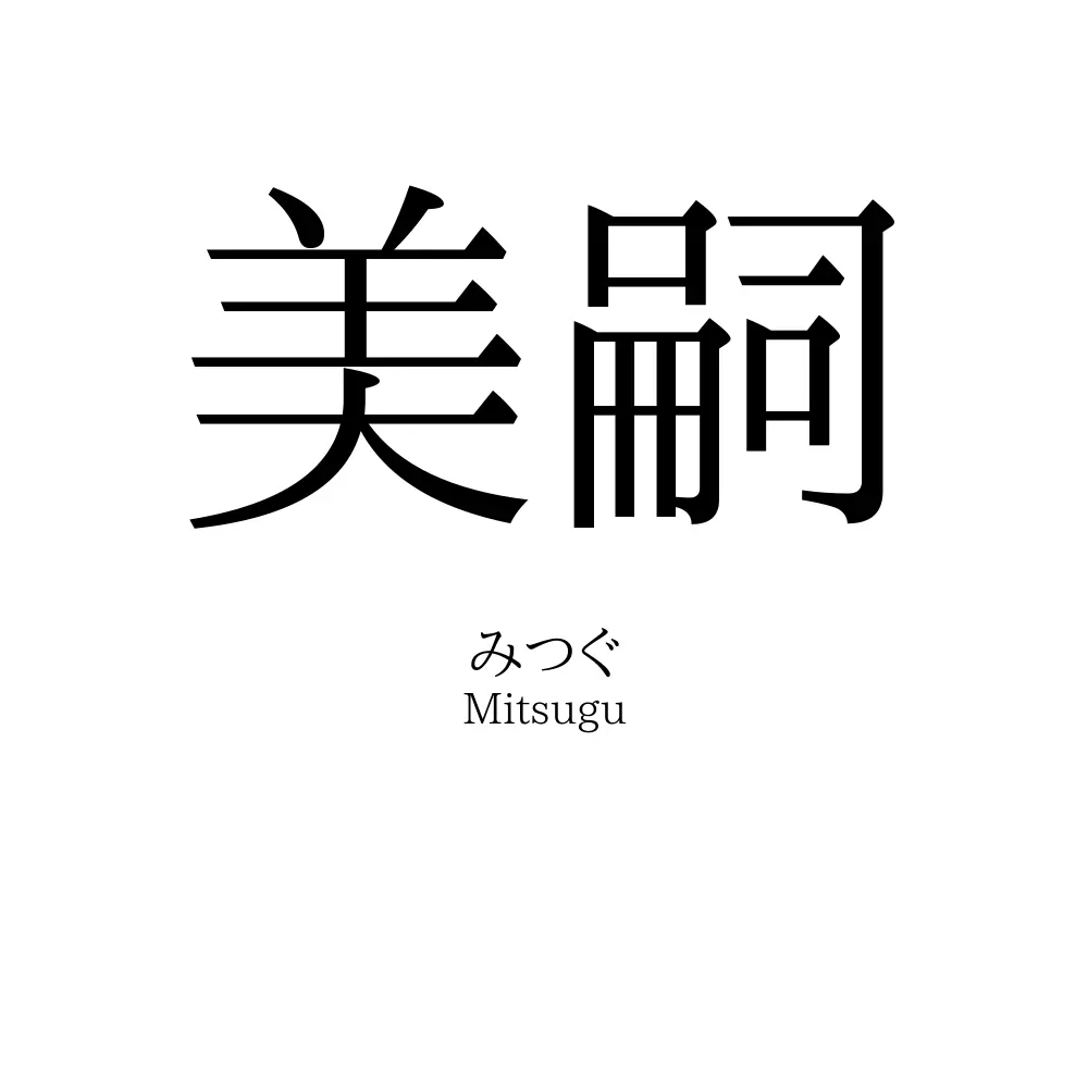 美嗣