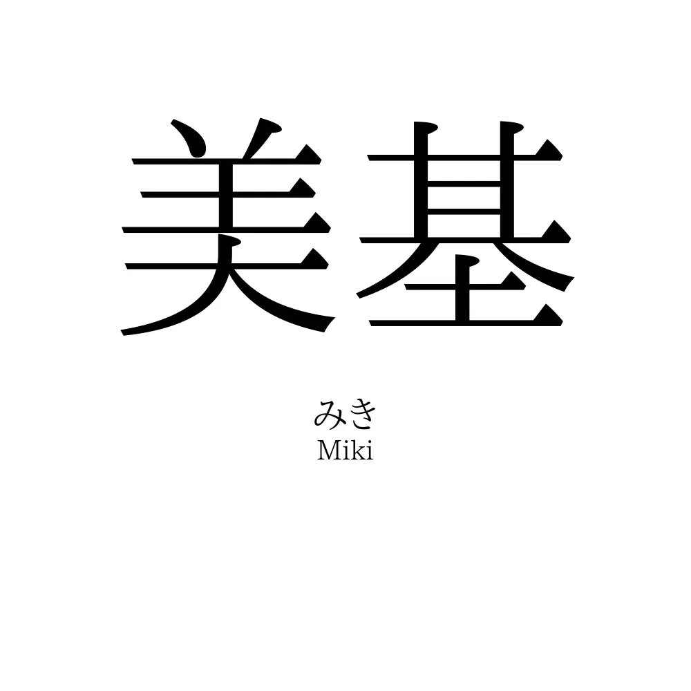 美基