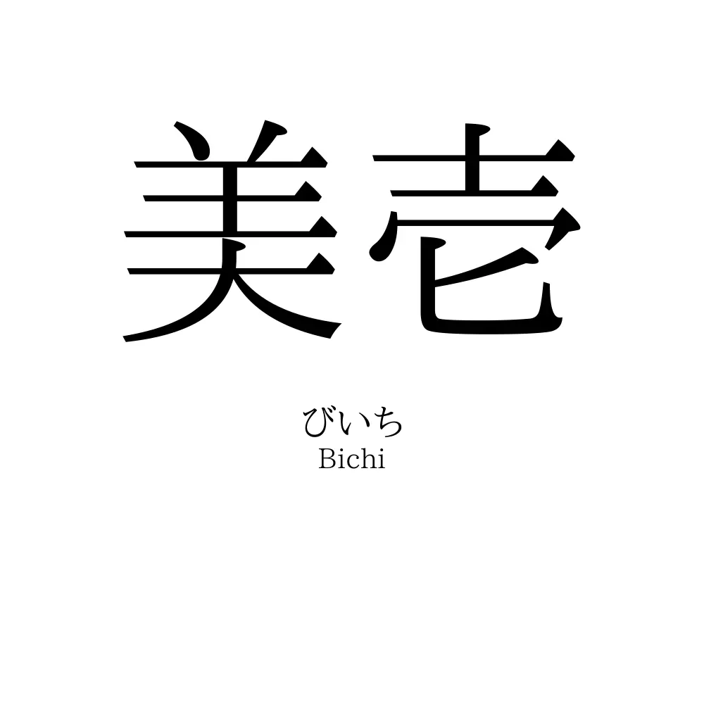 美壱