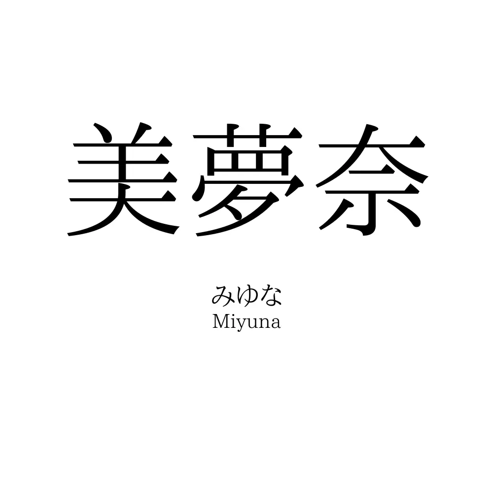 美夢奈
