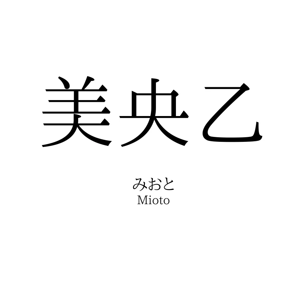 美央乙
