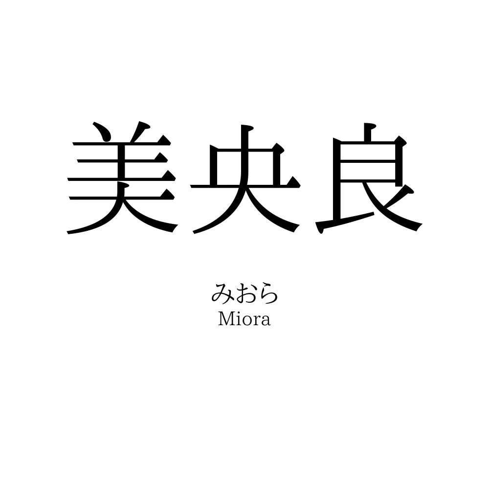 美央良