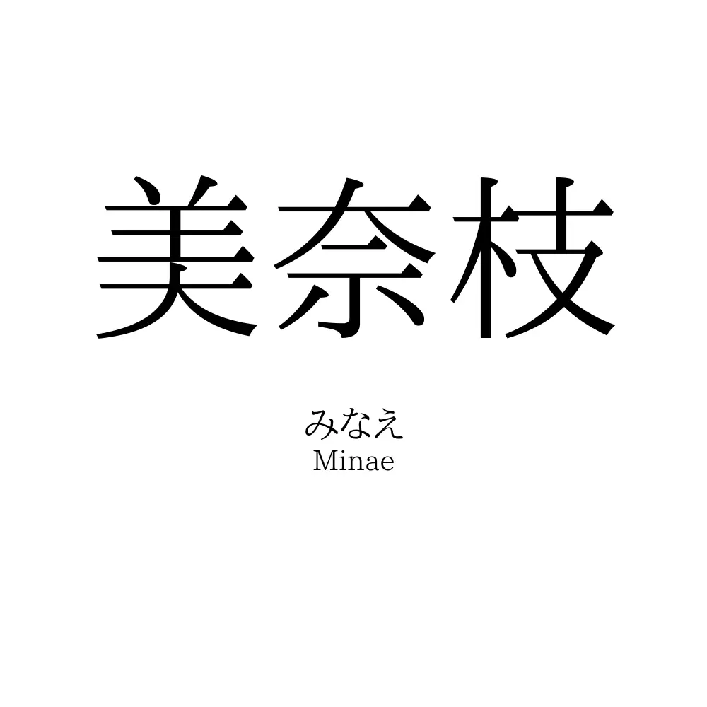 美奈枝