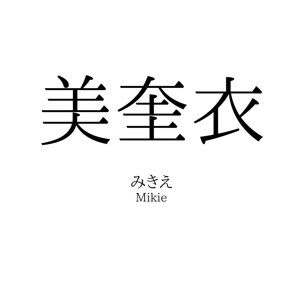 美奎衣
