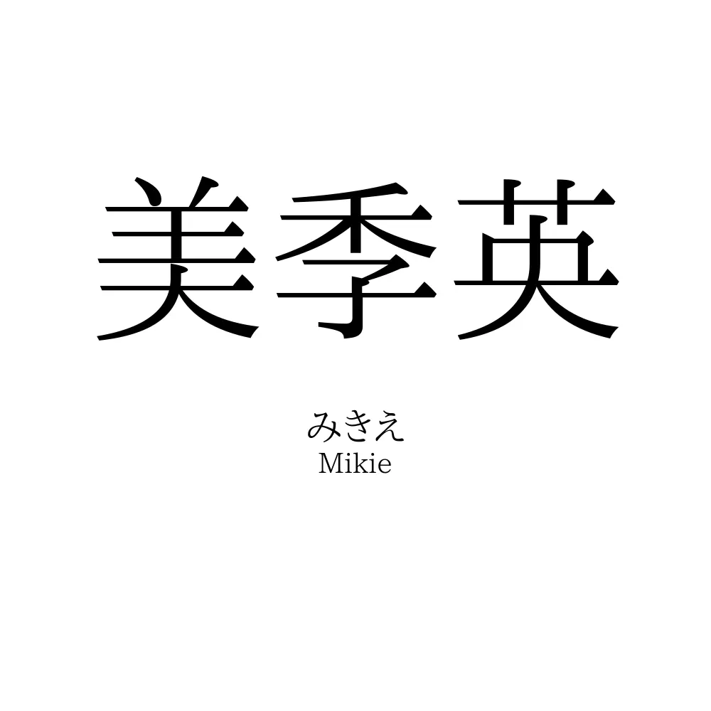 美季英