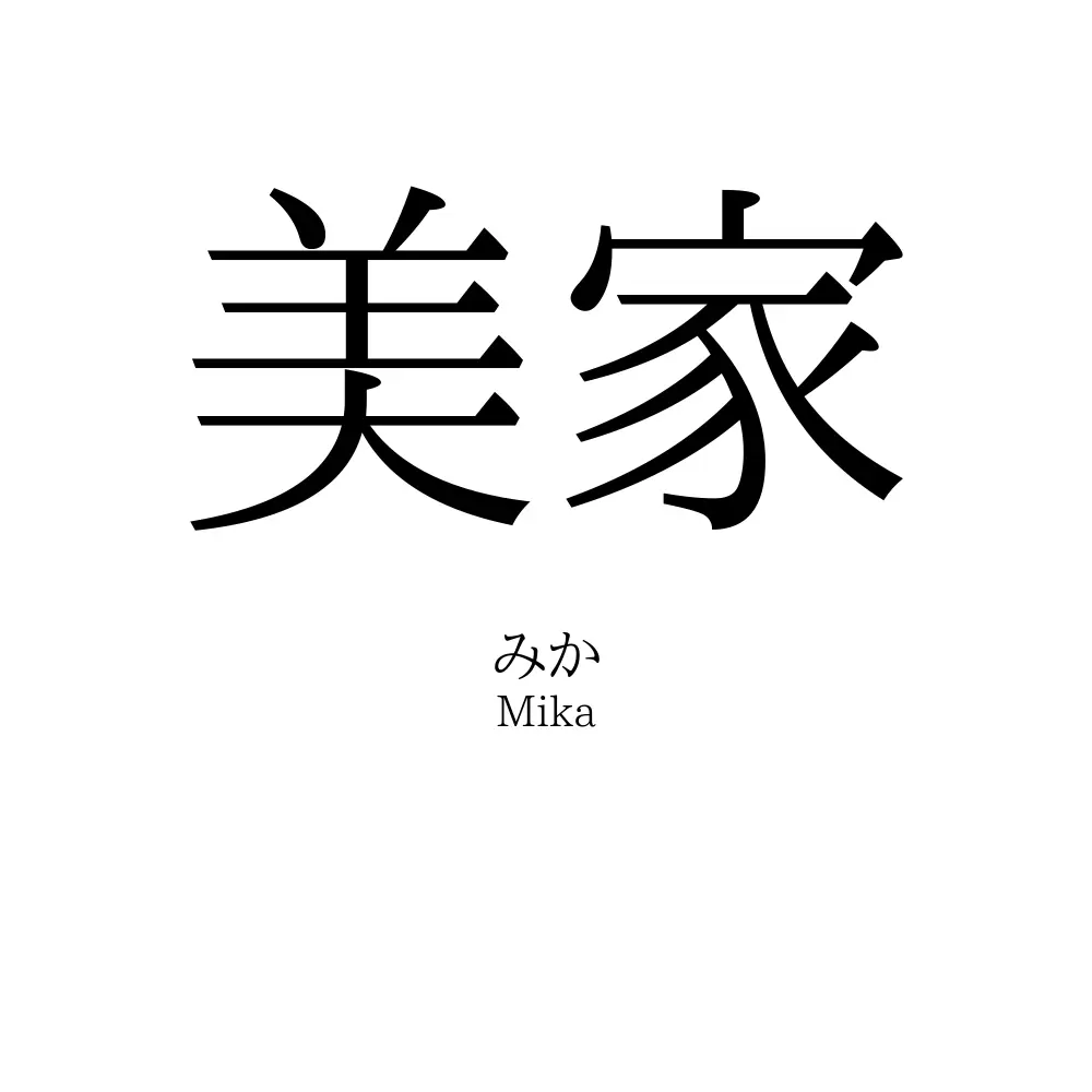 美家