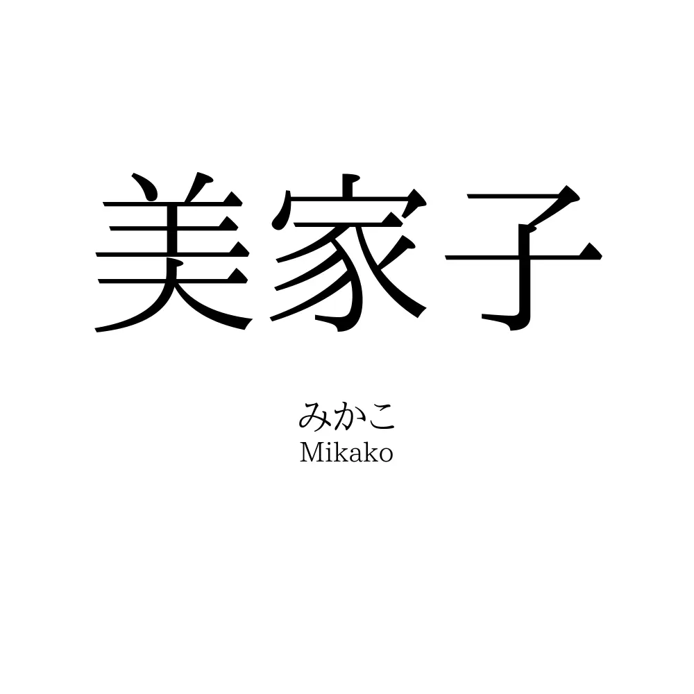 美家子