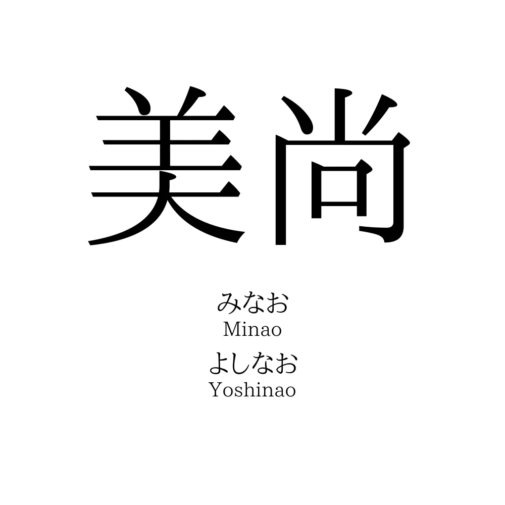 美尚
