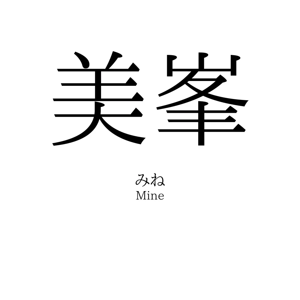 美峯