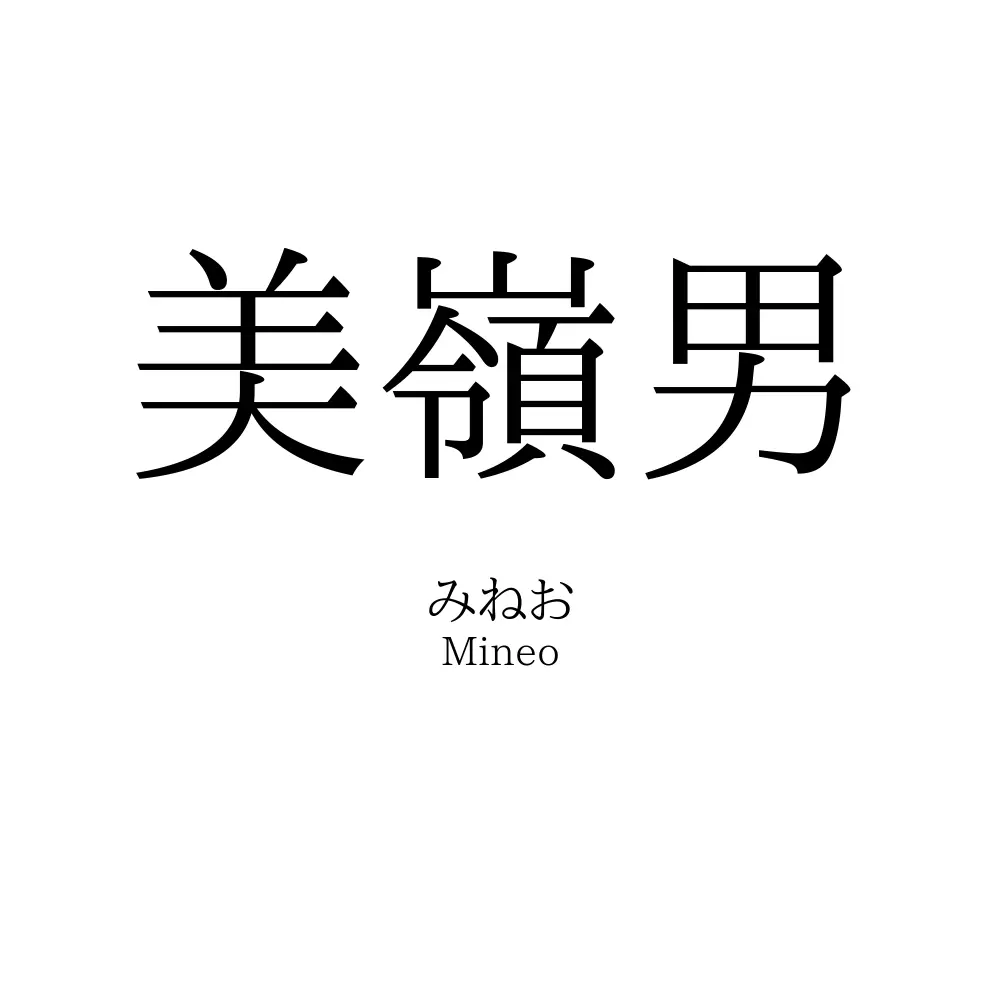 美嶺男