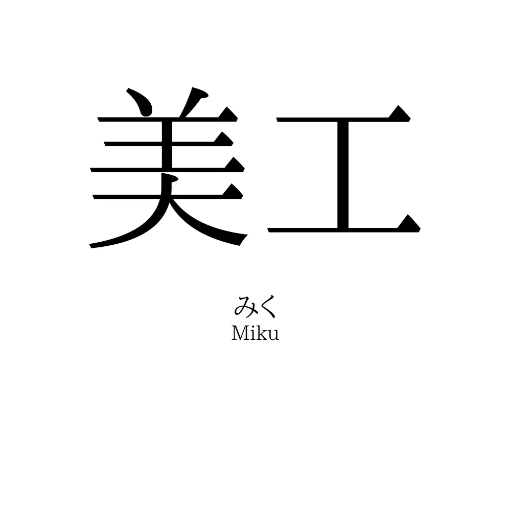 美工