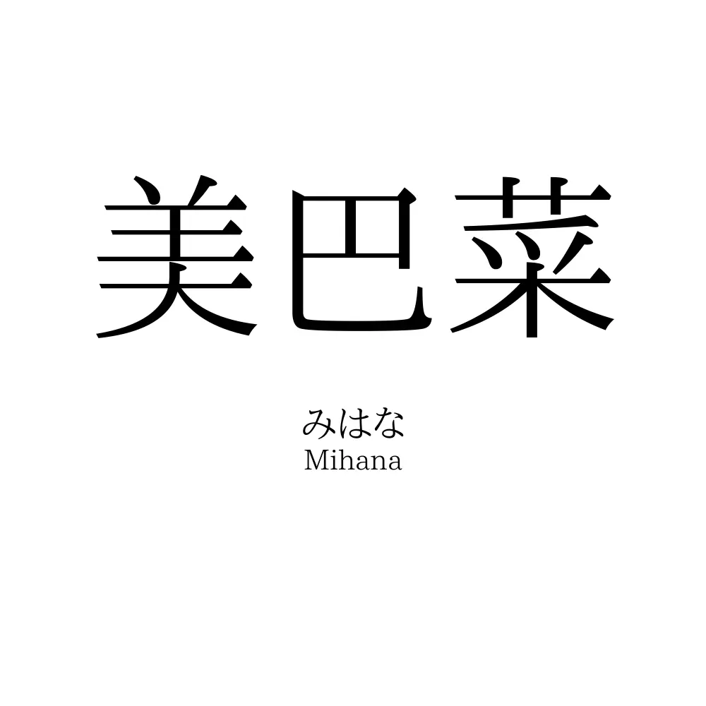 美巴菜