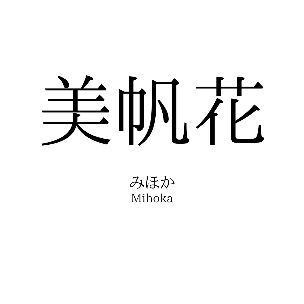 美帆花
