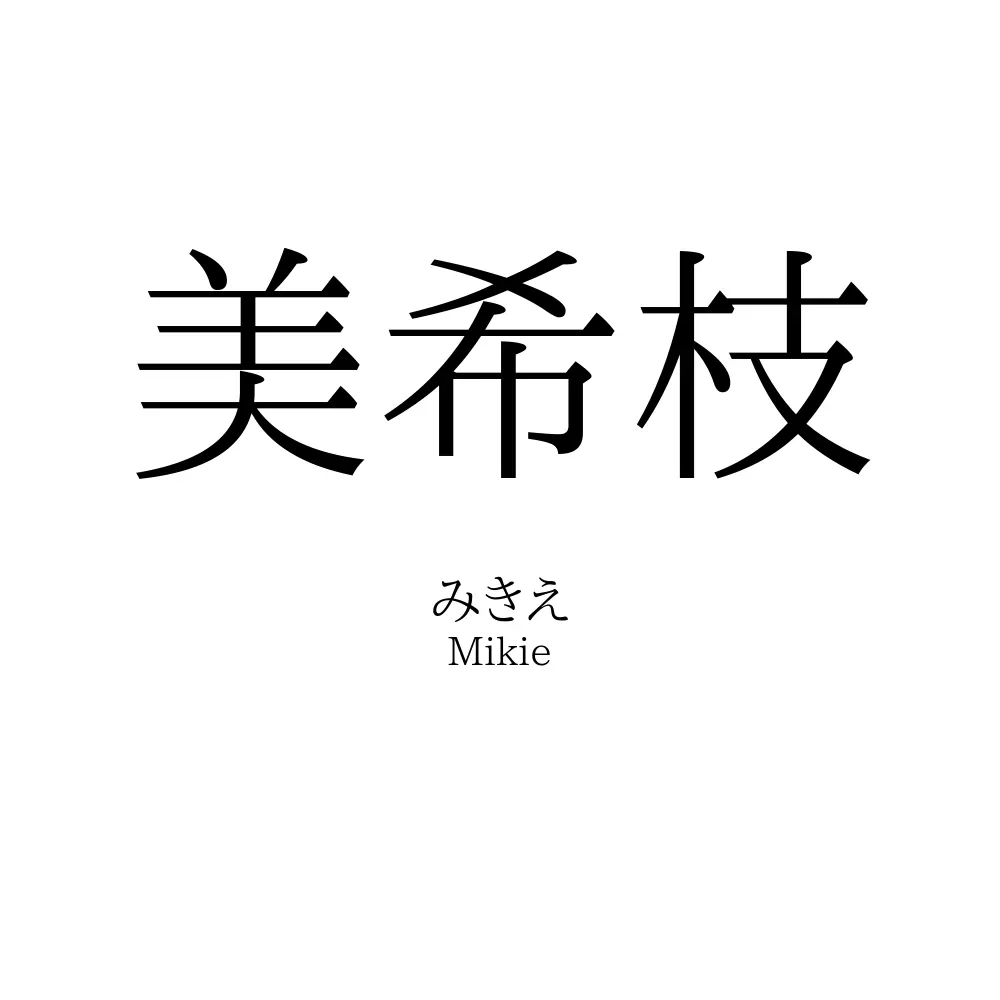 美希枝