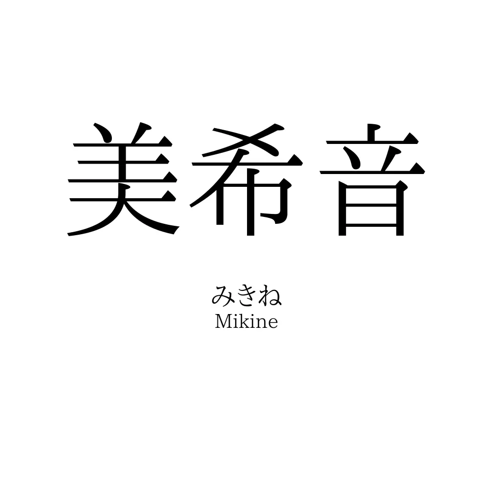 美希音