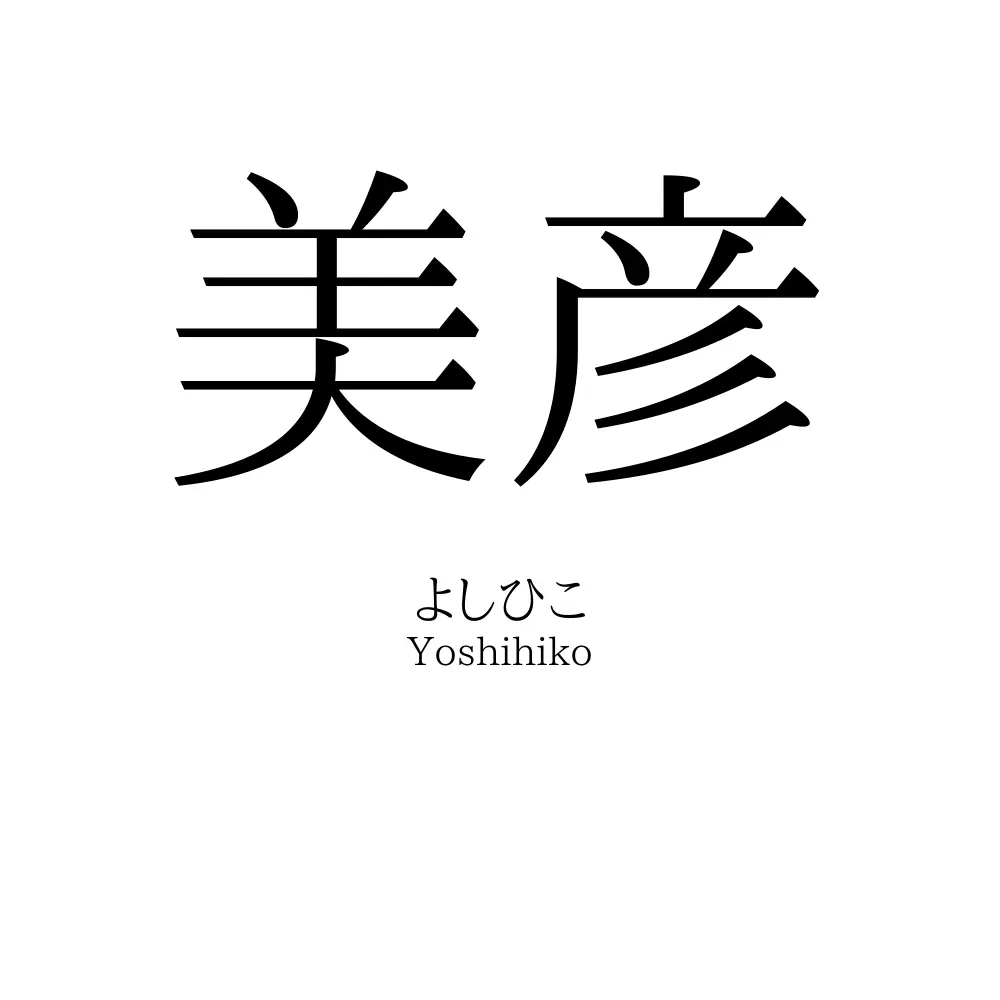 美彦