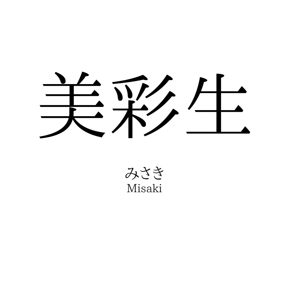 美彩生