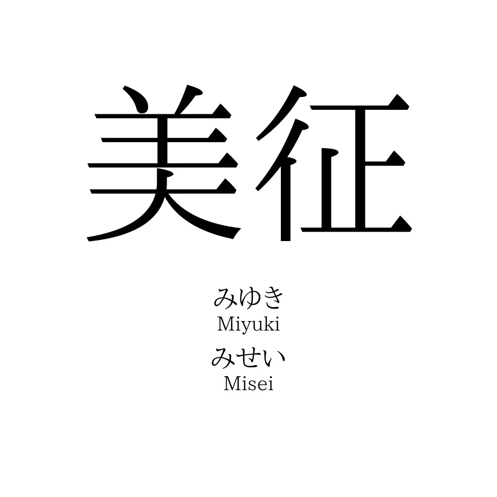 美征