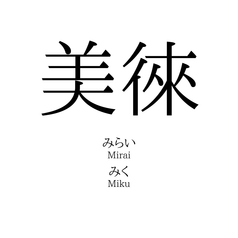 美徠