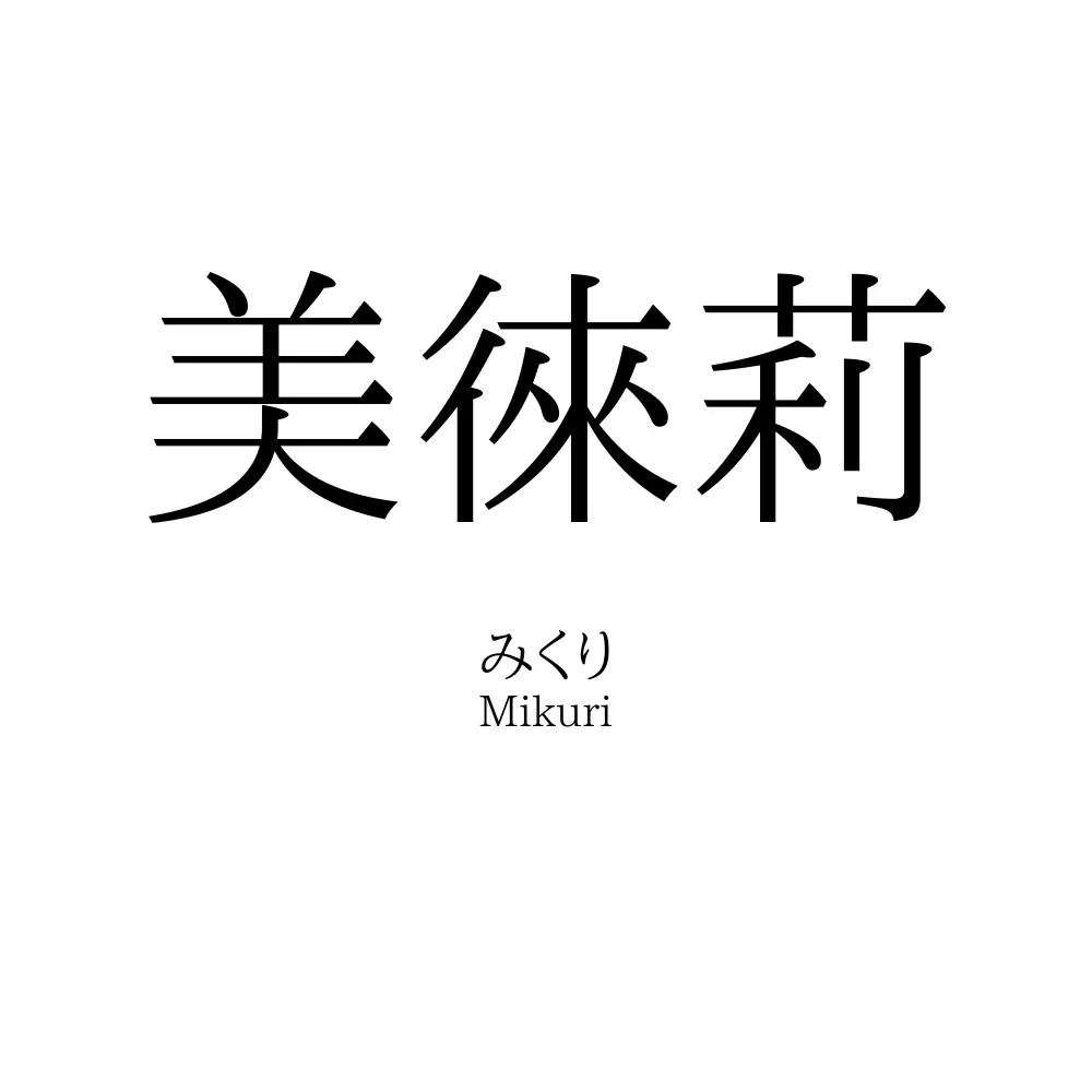 美徠莉