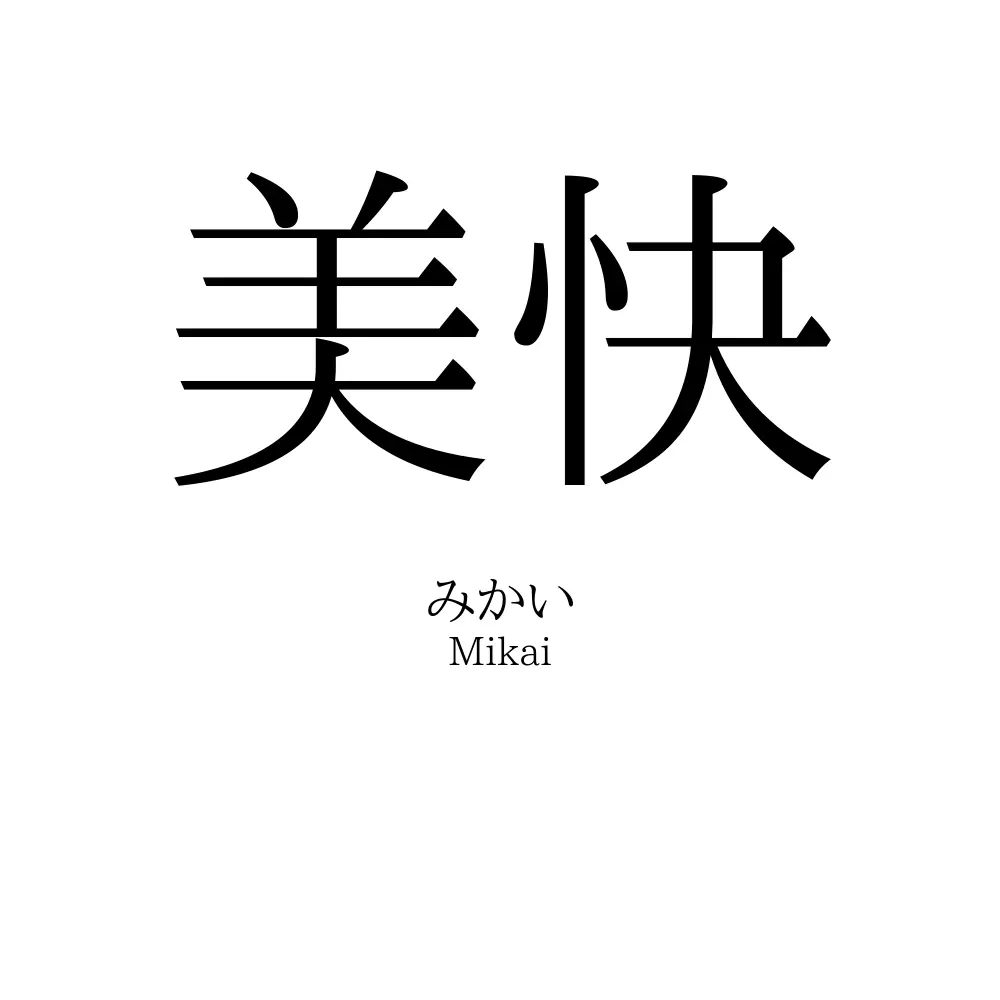 美快
