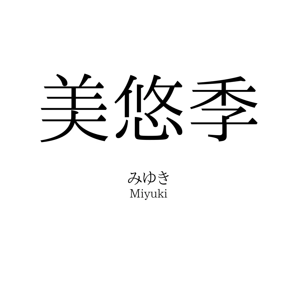 美悠季