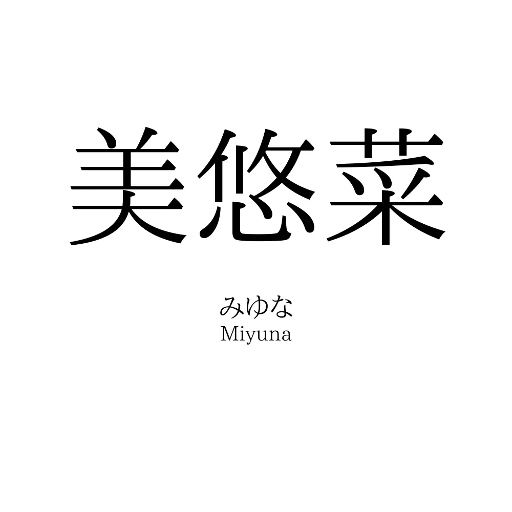 美悠菜
