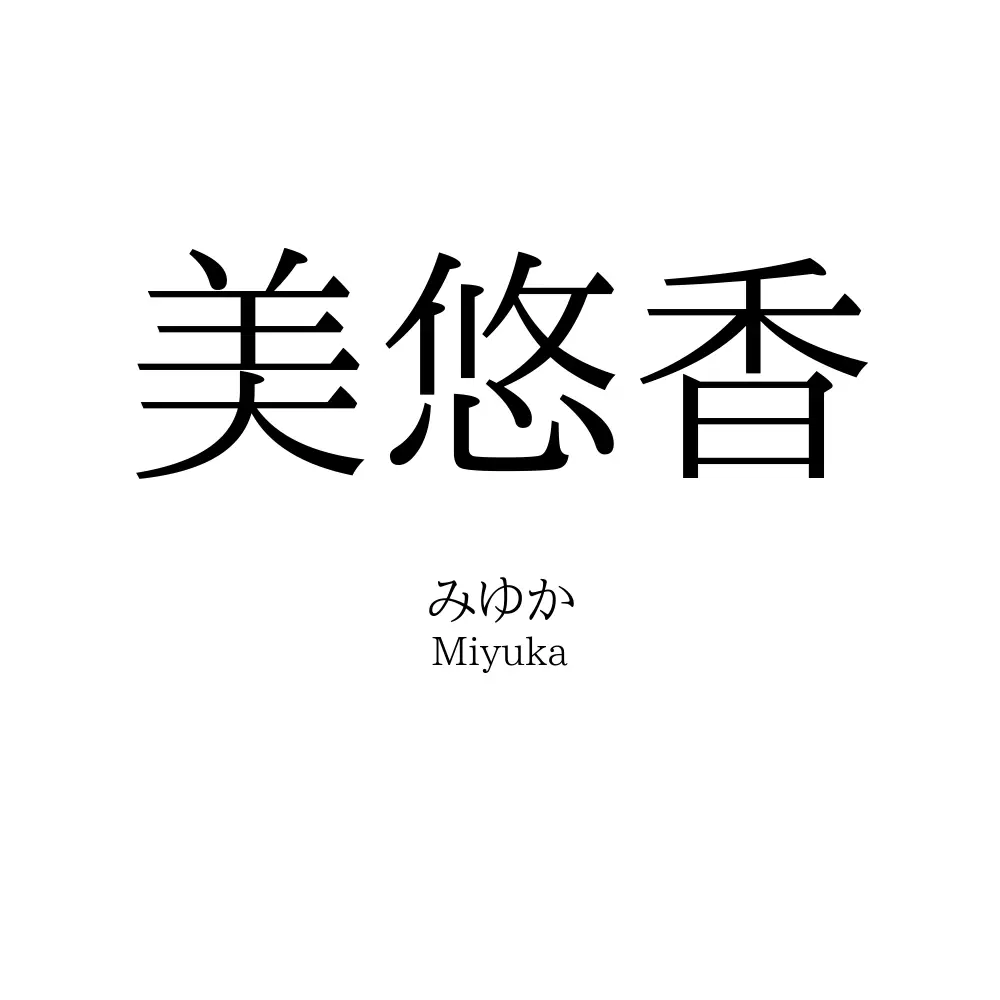 美悠香
