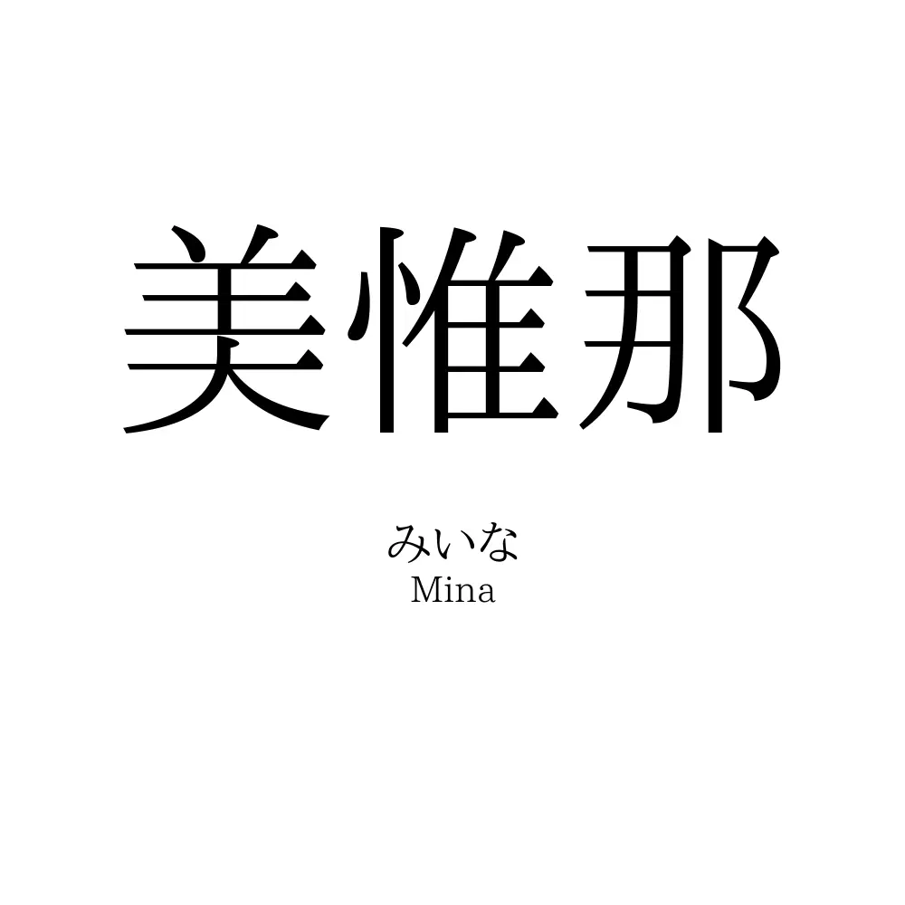 美惟那