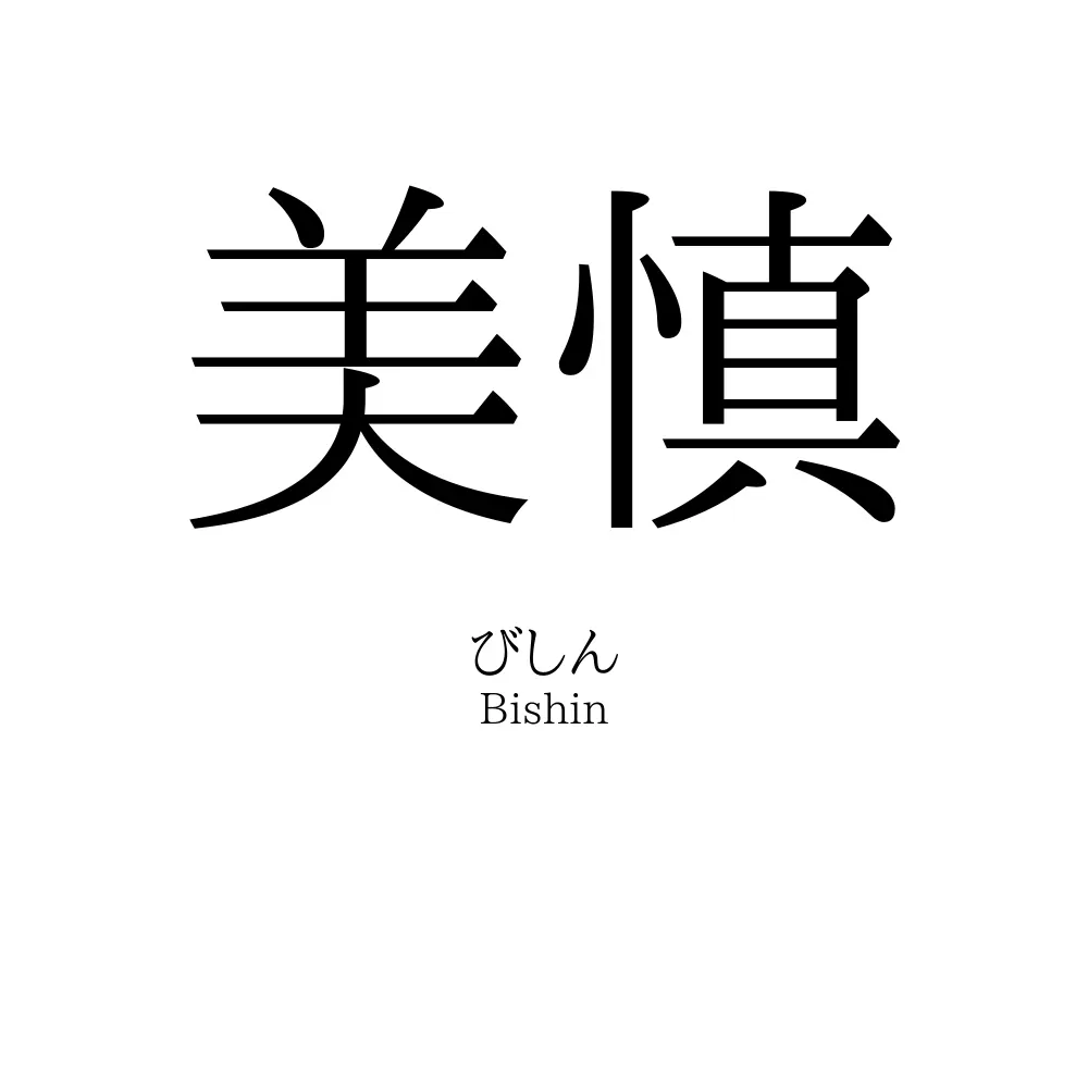 美慎