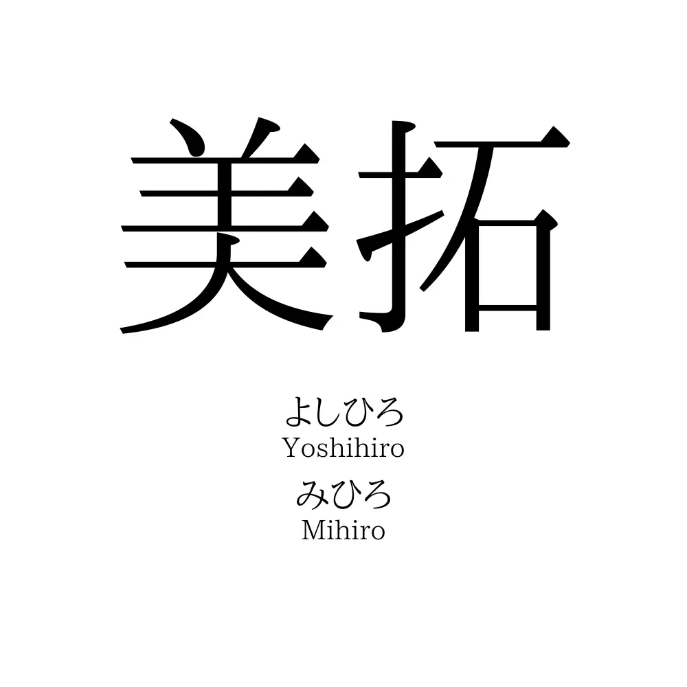 美拓