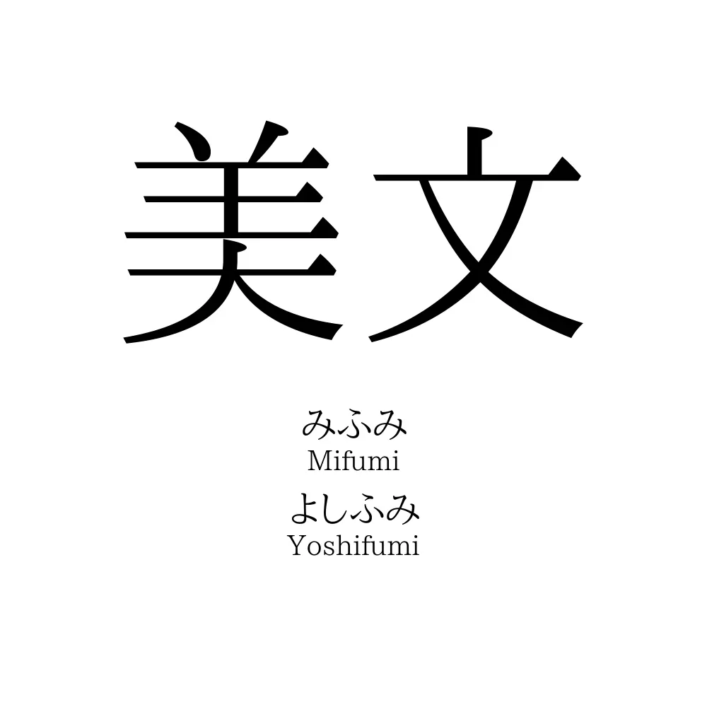 美文