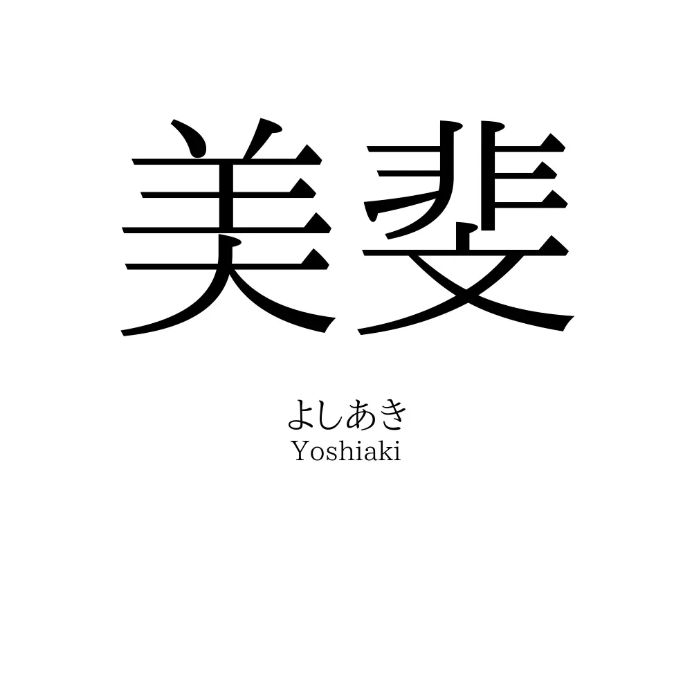 美斐